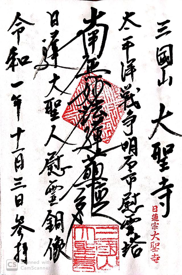 大聖寺の御朱印3