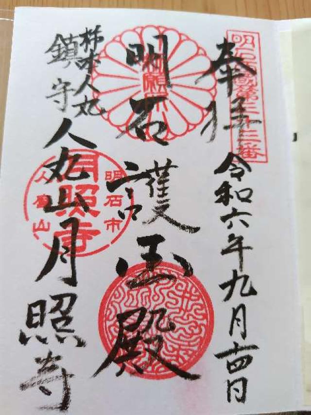 月照寺の御朱印1