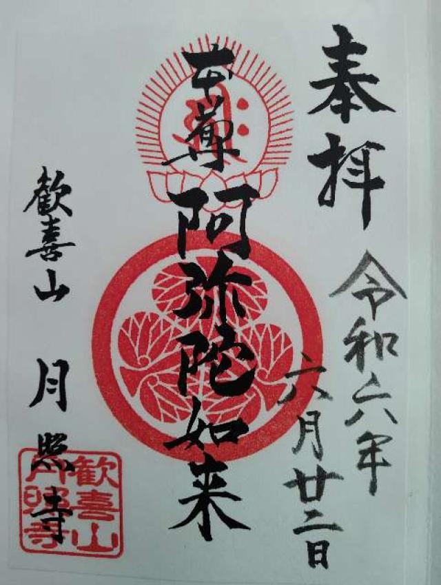 月照寺の御朱印2