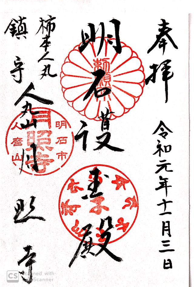 月照寺の御朱印5