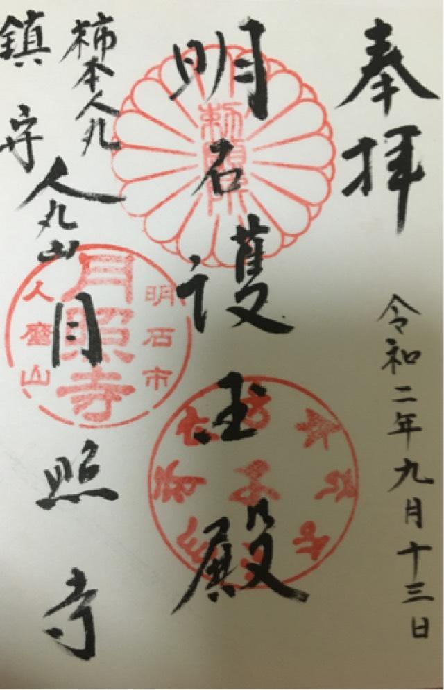 月照寺の御朱印4