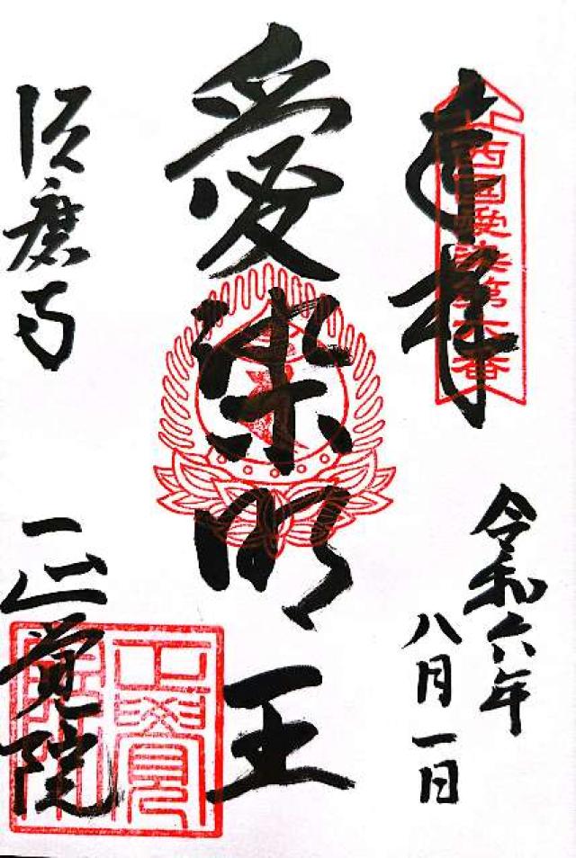 須磨寺 正覚院の御朱印4