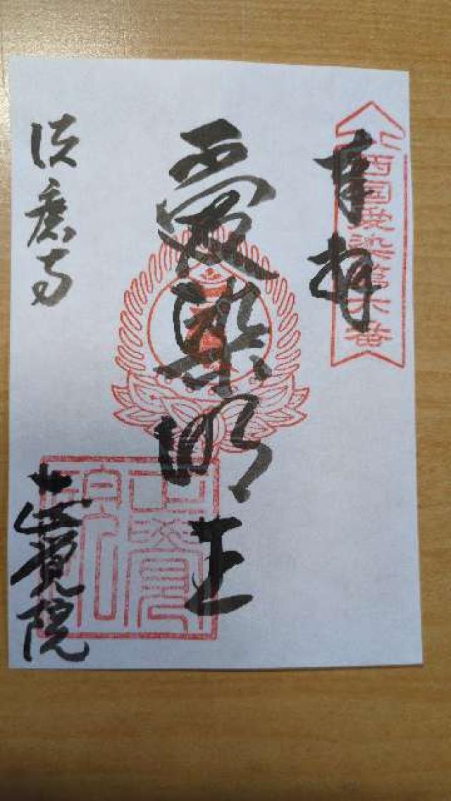 須磨寺 正覚院の御朱印3