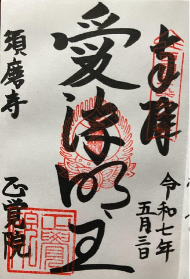 須磨寺 正覚院の御朱印1