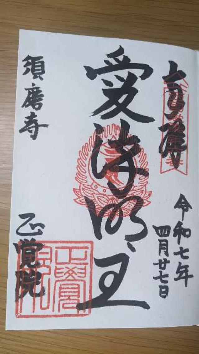 須磨寺 正覚院の御朱印2