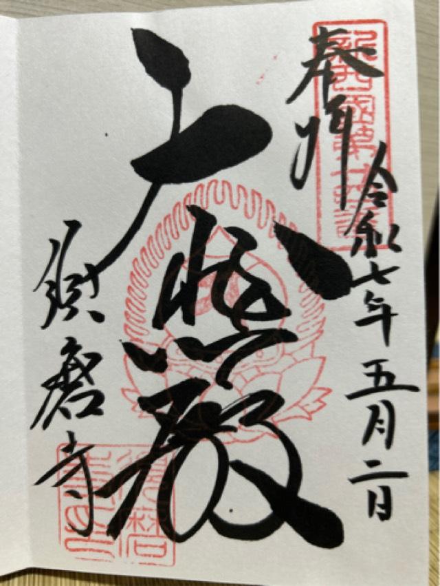 上野山 福祥寺(須磨寺)の御朱印2