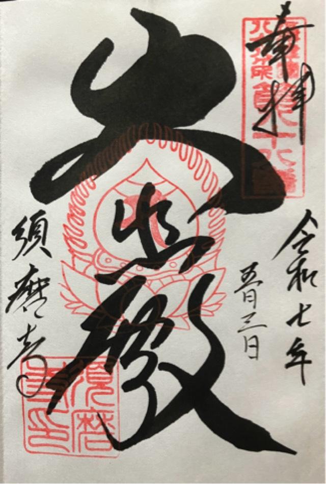 上野山 福祥寺(須磨寺)の御朱印1