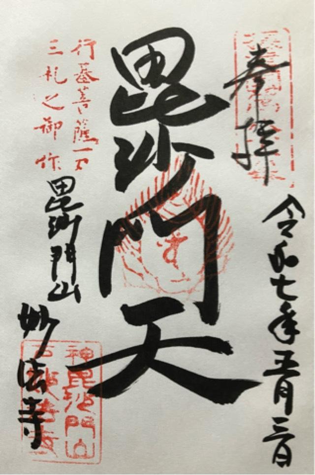 毘沙門山 妙法寺の御朱印1