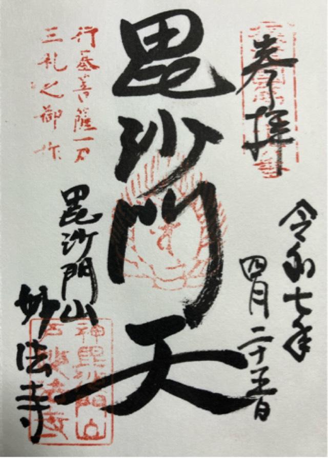 毘沙門山 妙法寺の御朱印2