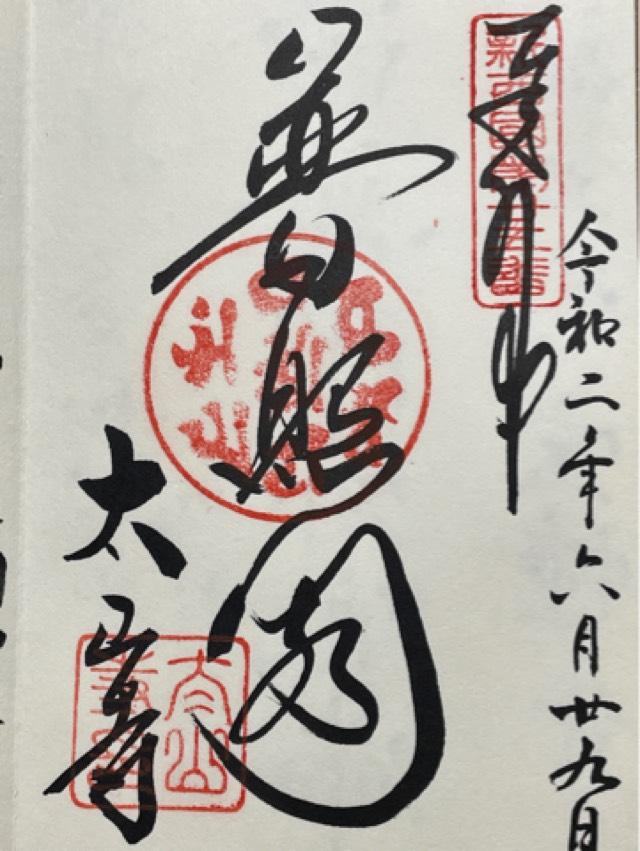 三身山 太山寺塔頭 歓喜院の御朱印1