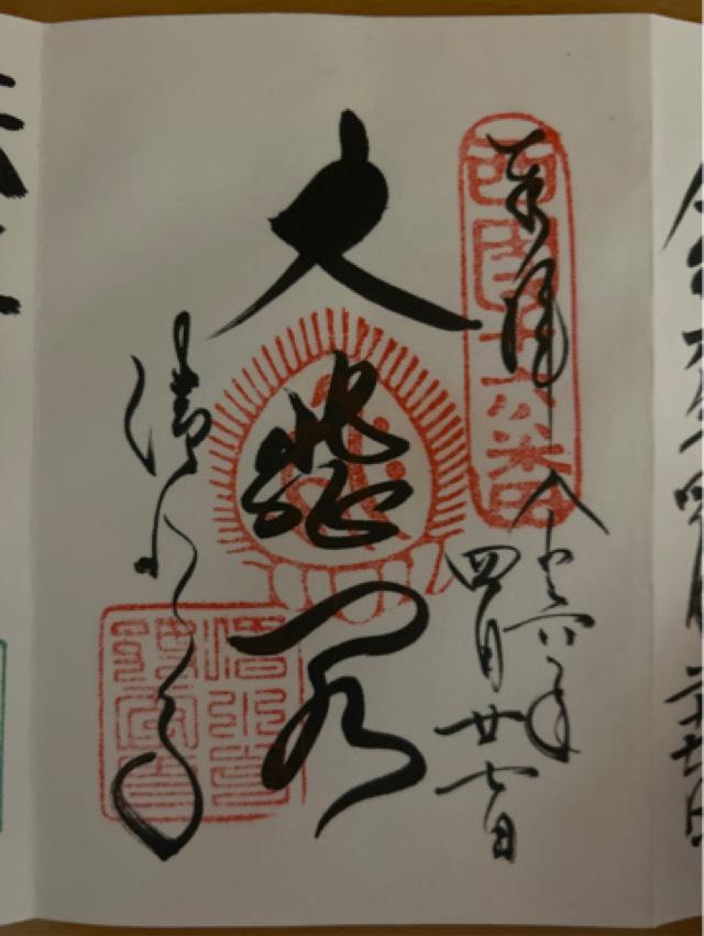 清水寺の御朱印1