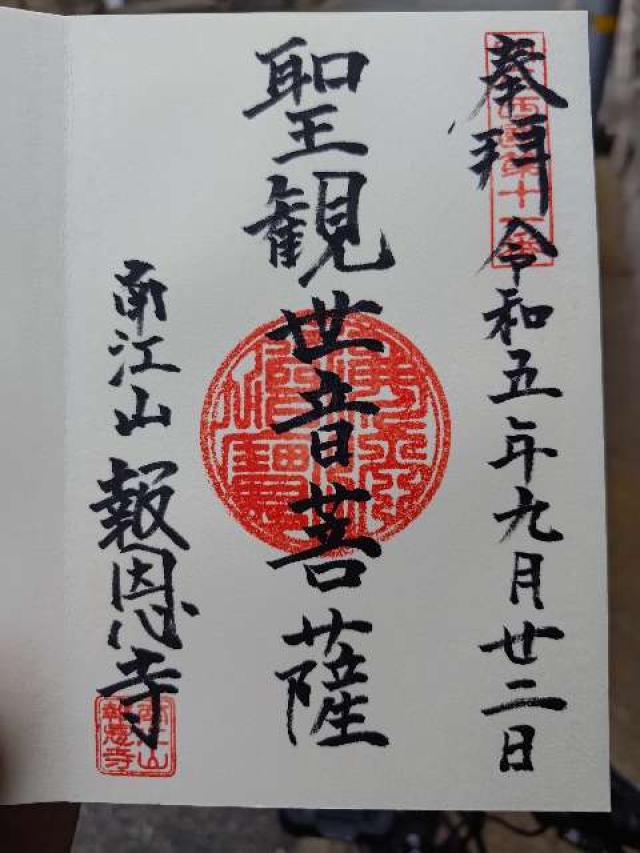 報恩寺の御朱印1