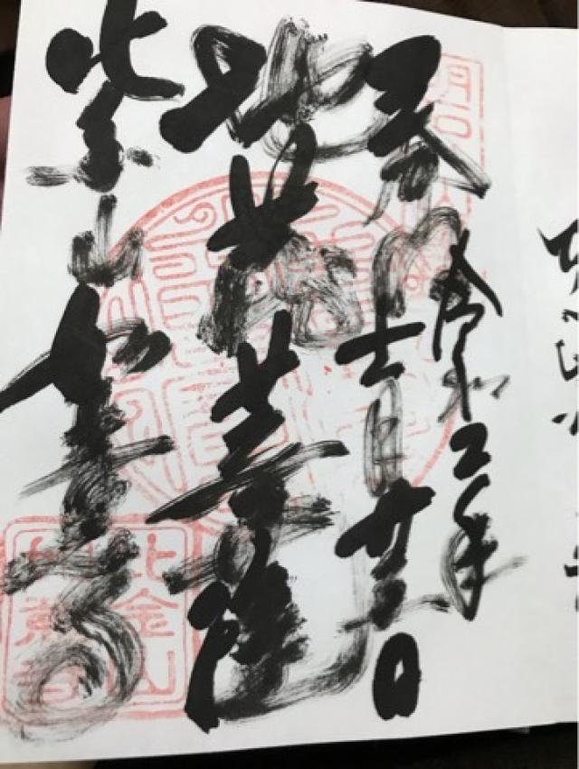 比金山 如意寺の御朱印3
