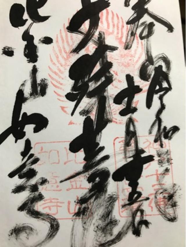 比金山 如意寺の御朱印2