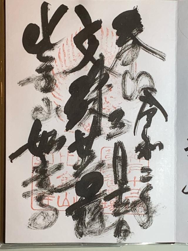 比金山 如意寺の御朱印5