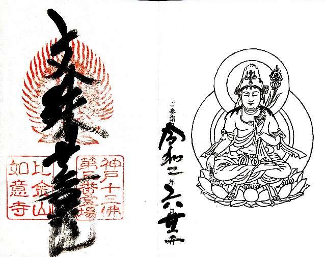 比金山 如意寺の御朱印4