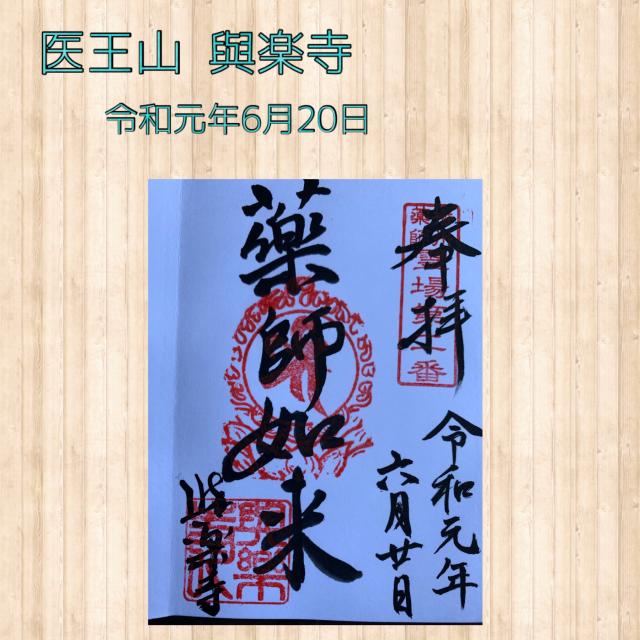 医王山 与楽寺の御朱印5