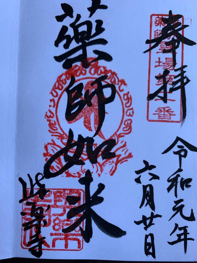 医王山 与楽寺の御朱印4