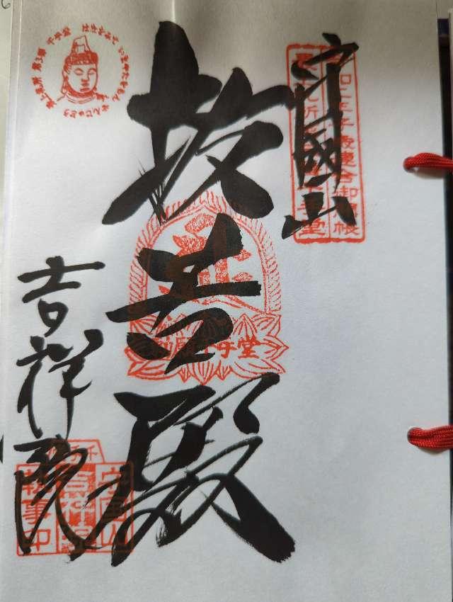 吉祥院の御朱印6