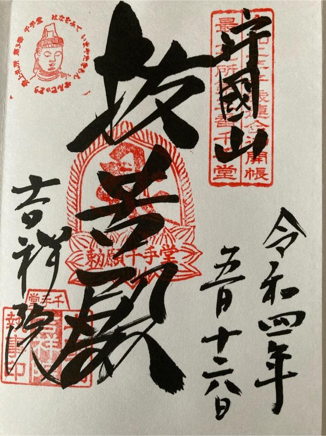 吉祥院の御朱印4