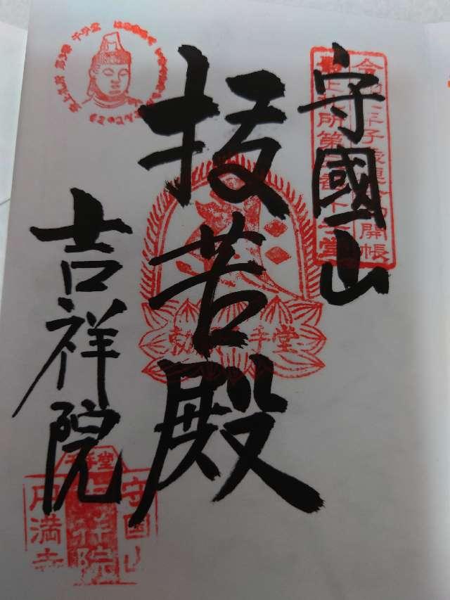 吉祥院の御朱印1