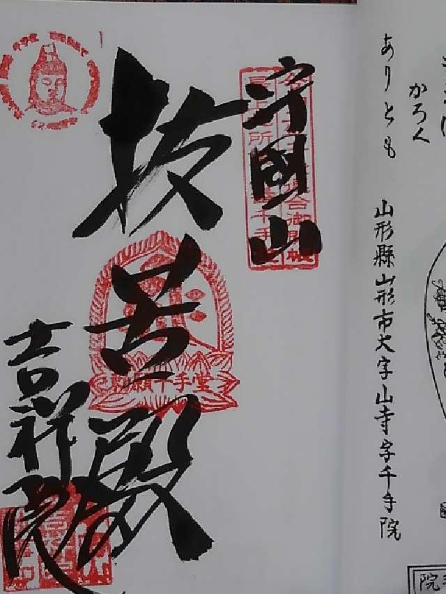 吉祥院の御朱印2