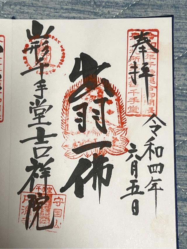 吉祥院の御朱印3