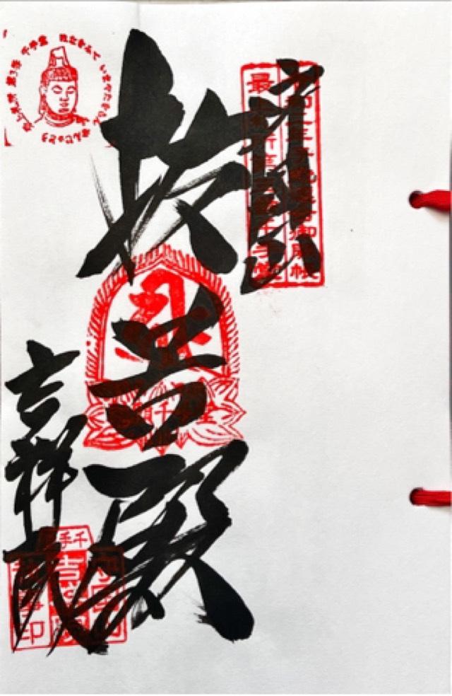 吉祥院の御朱印5