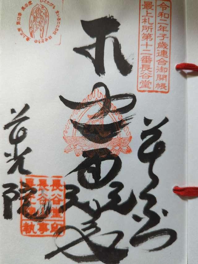長光院の御朱印5