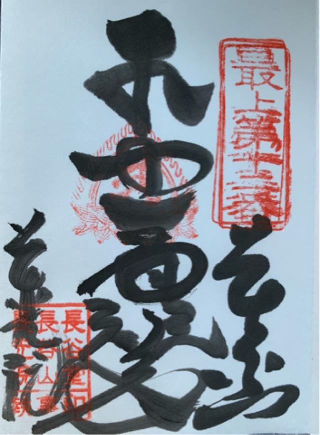 長光院の御朱印6
