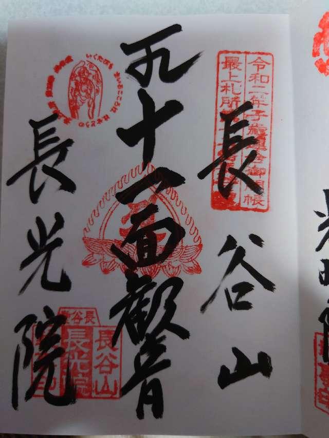 長光院の御朱印1