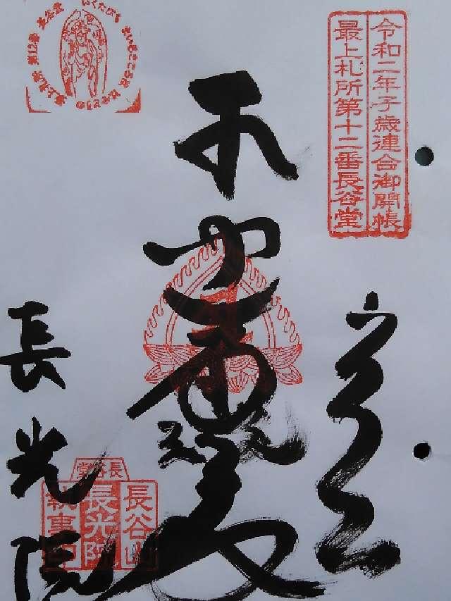 長光院の御朱印3