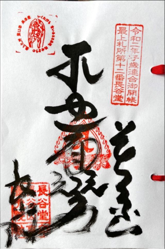 長光院の御朱印4