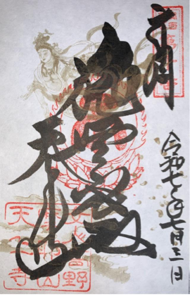 仏母摩耶山 忉利天上寺(摩耶山 天上寺)の御朱印4