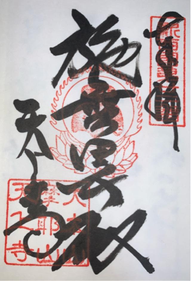 仏母摩耶山 忉利天上寺(摩耶山 天上寺)の御朱印3