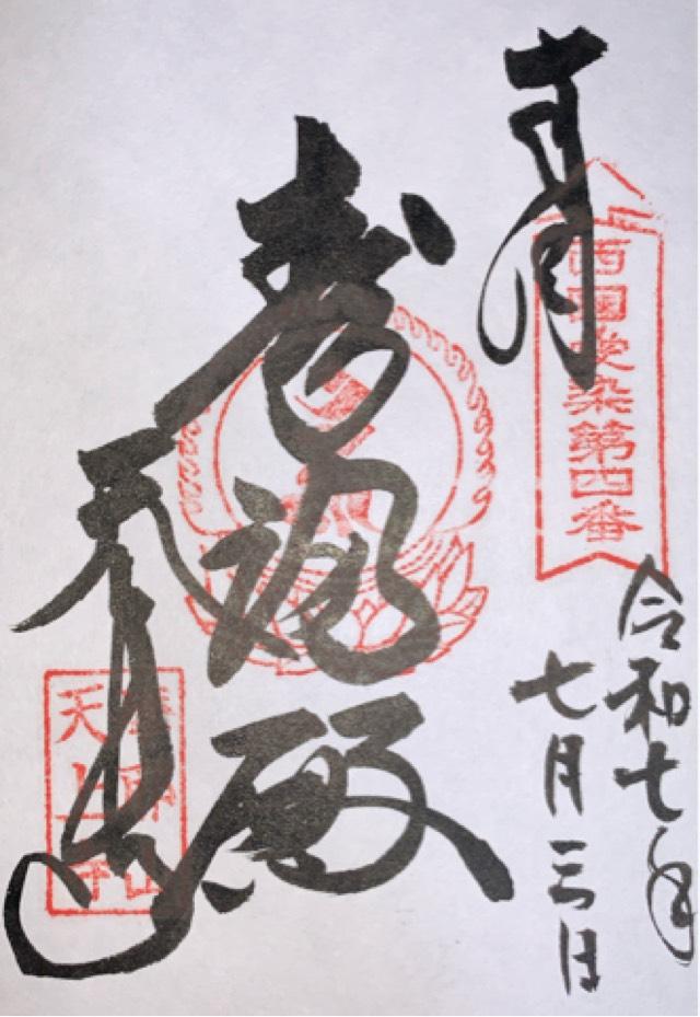 仏母摩耶山 忉利天上寺(摩耶山 天上寺)の御朱印2