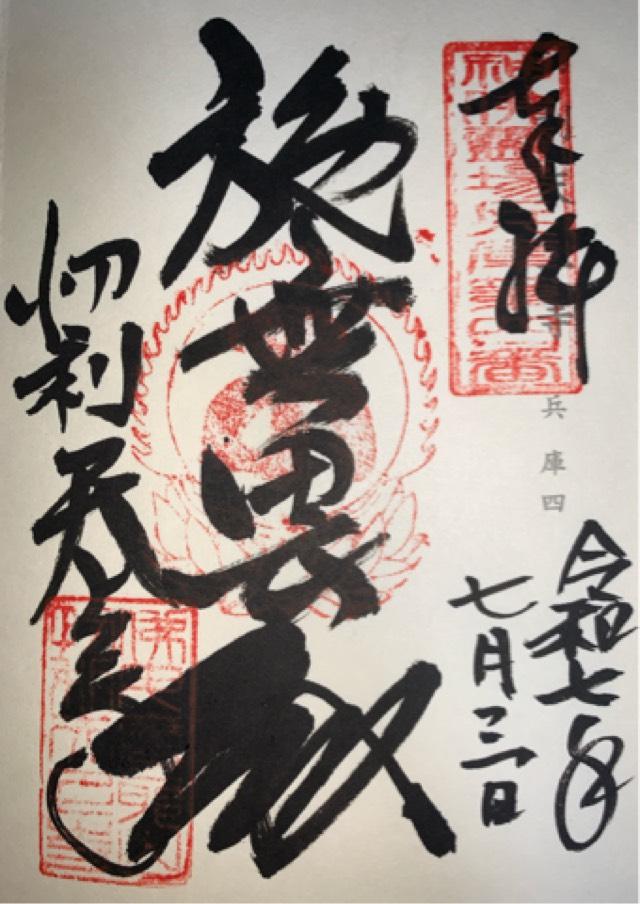 仏母摩耶山 忉利天上寺(摩耶山 天上寺)の御朱印1