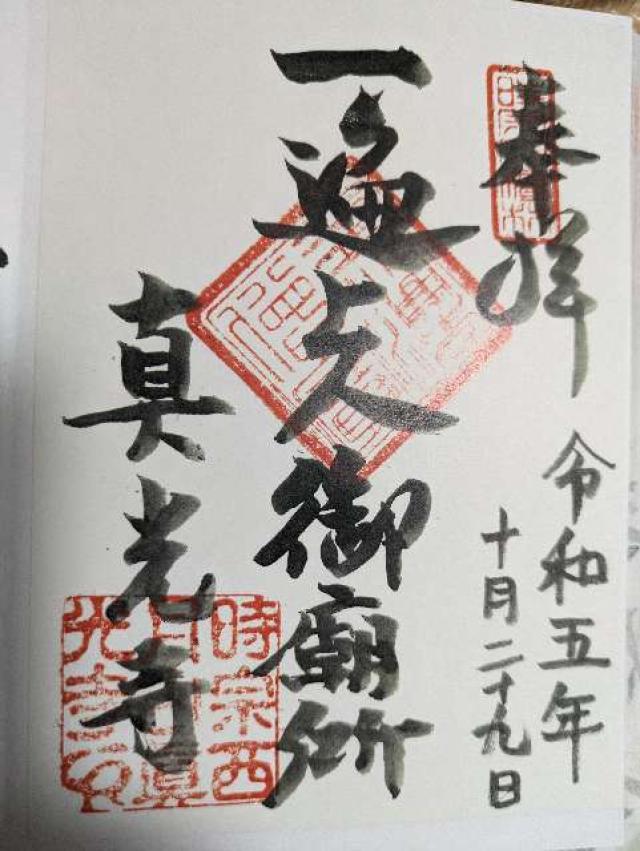 西月山 真光寺の御朱印6