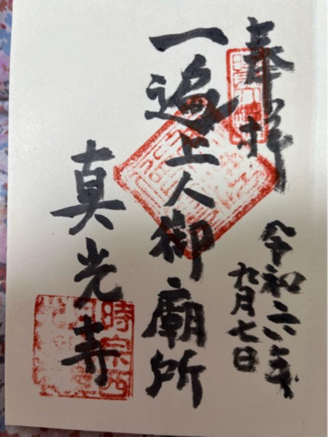 西月山 真光寺の御朱印4