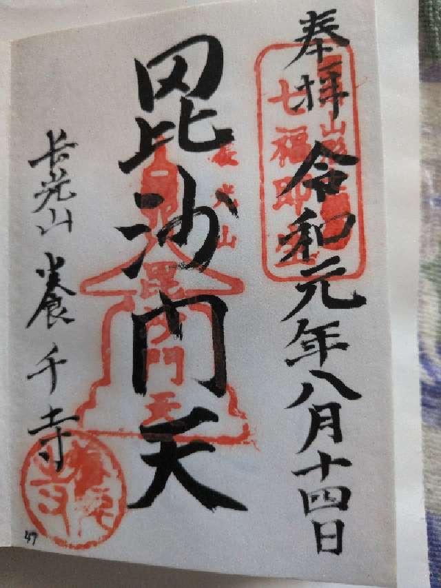 養千寺の御朱印2