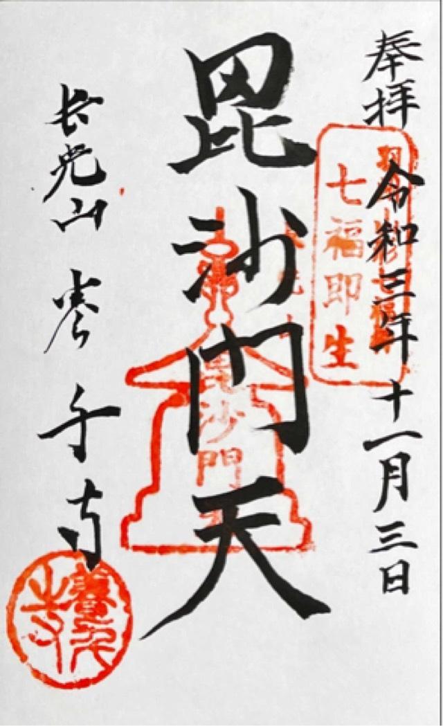 養千寺の御朱印1