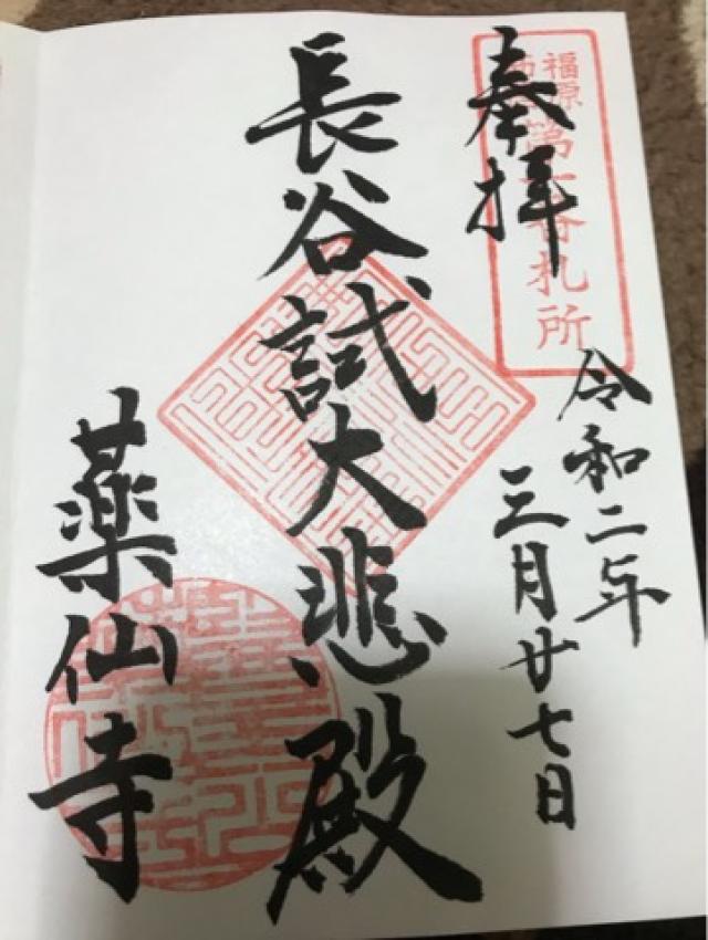 薬仙寺の御朱印2