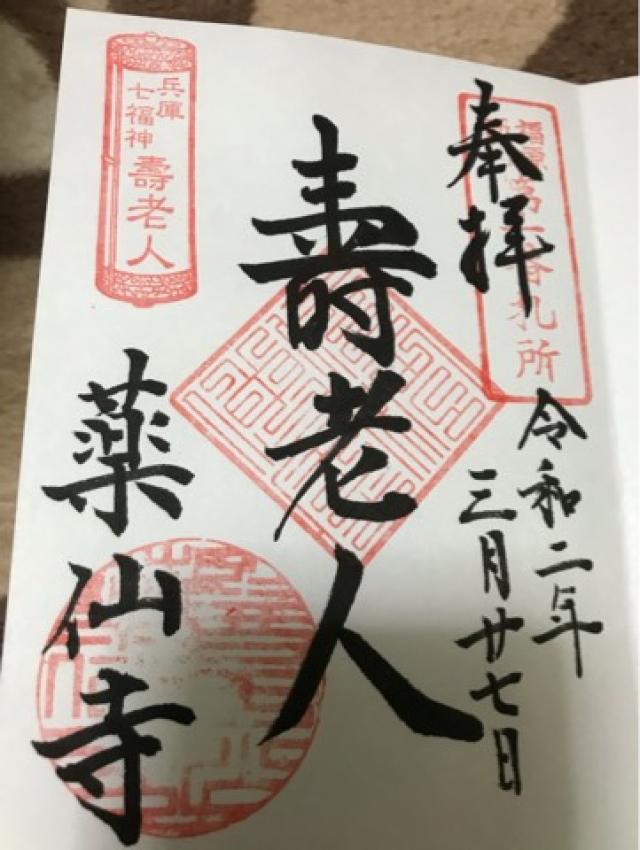 薬仙寺の御朱印1