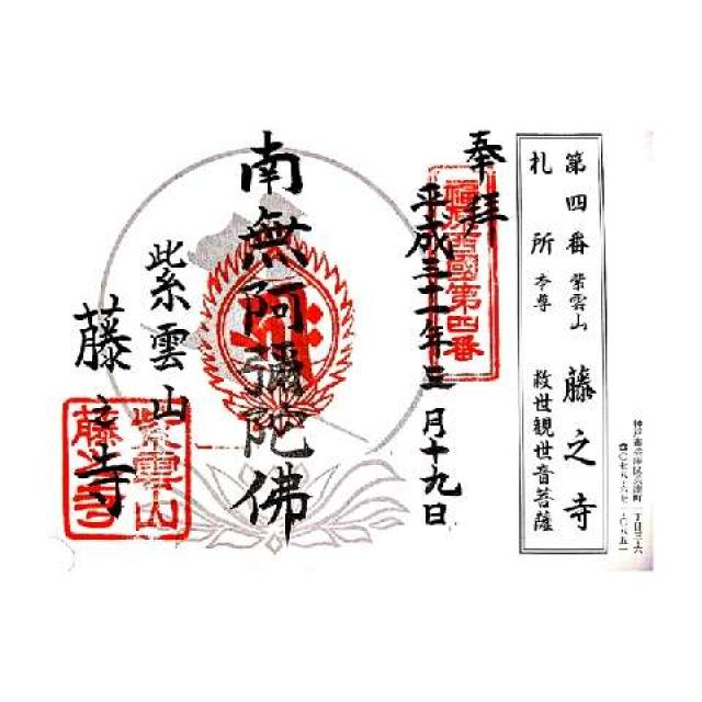 紫雲山 藤之寺の御朱印3