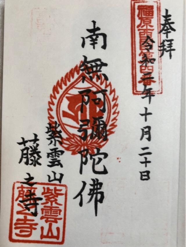 紫雲山 藤之寺の御朱印1