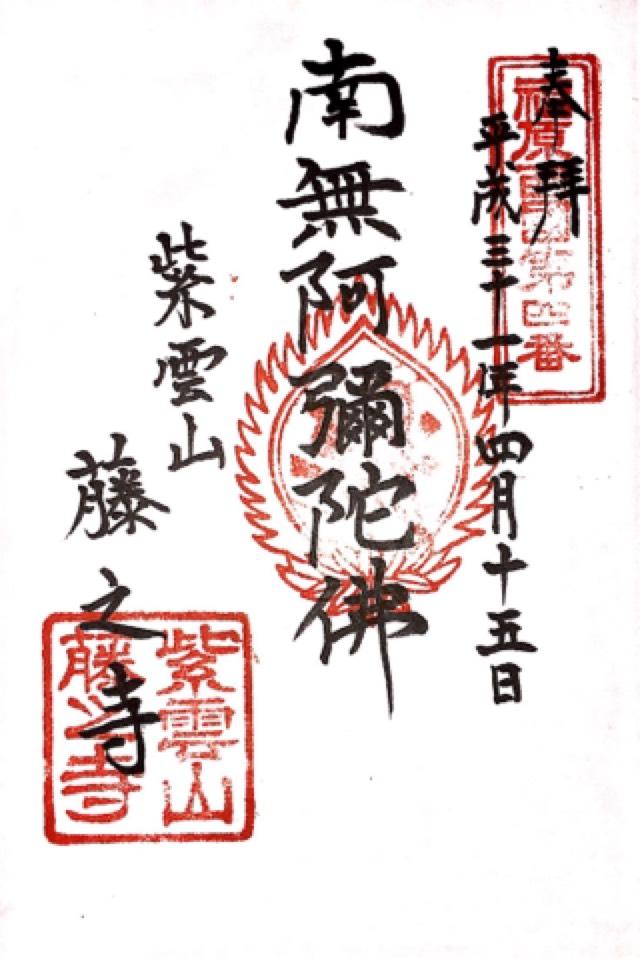 紫雲山 藤之寺の御朱印2