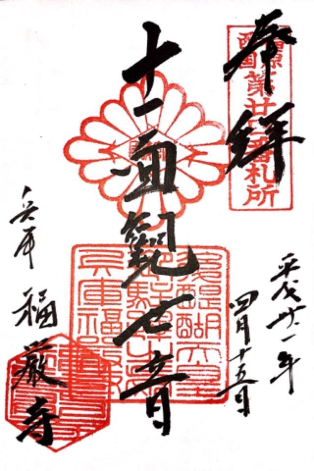 福厳寺の御朱印3