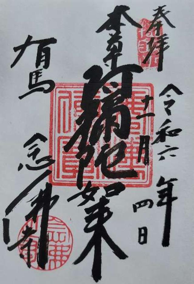 念仏寺の御朱印5