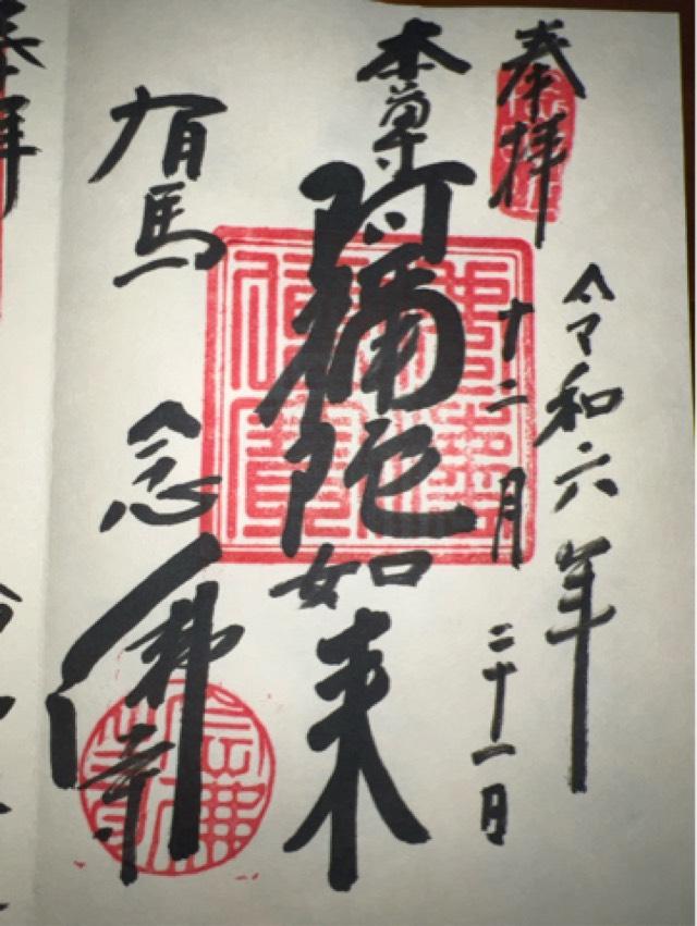 念仏寺の御朱印4