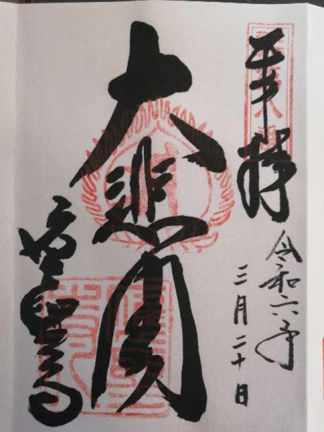 応聖寺の御朱印2